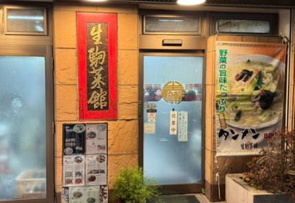 生駒菜館