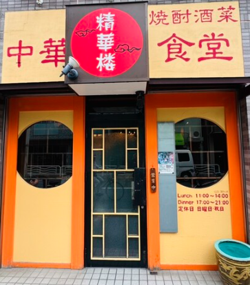 精華楼