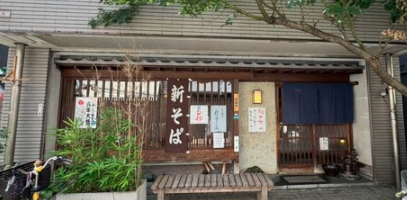 そば処 きのした