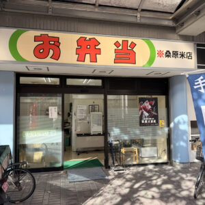 桑原米店